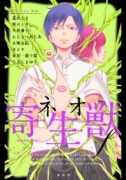 ネオ寄生獣ｆ 無料 試し読みなら Amebaマンガ 旧 読書のお時間です