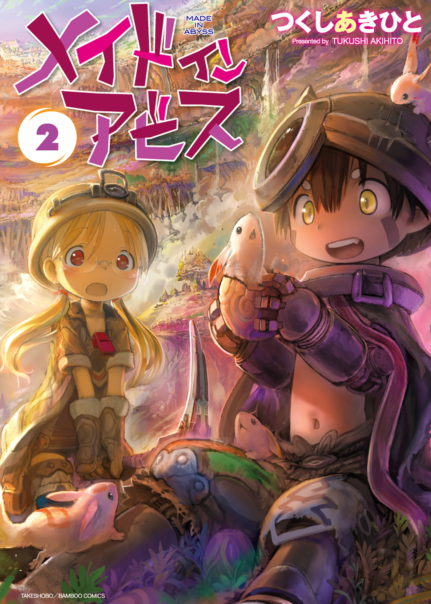 【期間限定　無料お試し版】メイドインアビス（２）