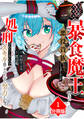 【期間限定 無料お試し版】災厄級スキル〈暴食魔王〉持ちの悪役貴族に転生しましたが、処刑されたくないのでスキルを隠してひたすら努力します。【分冊版】(1)