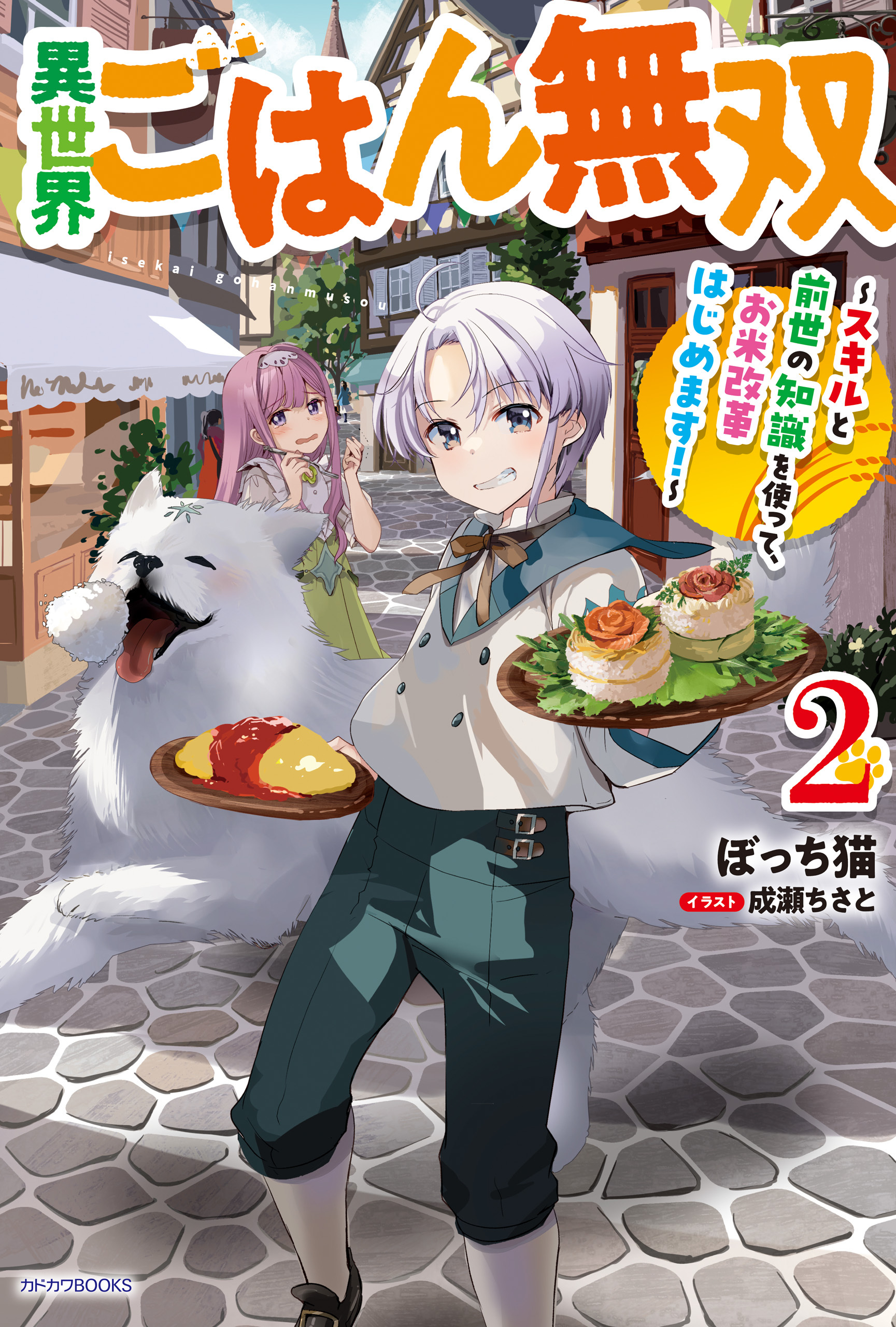 異世界ごはん無双