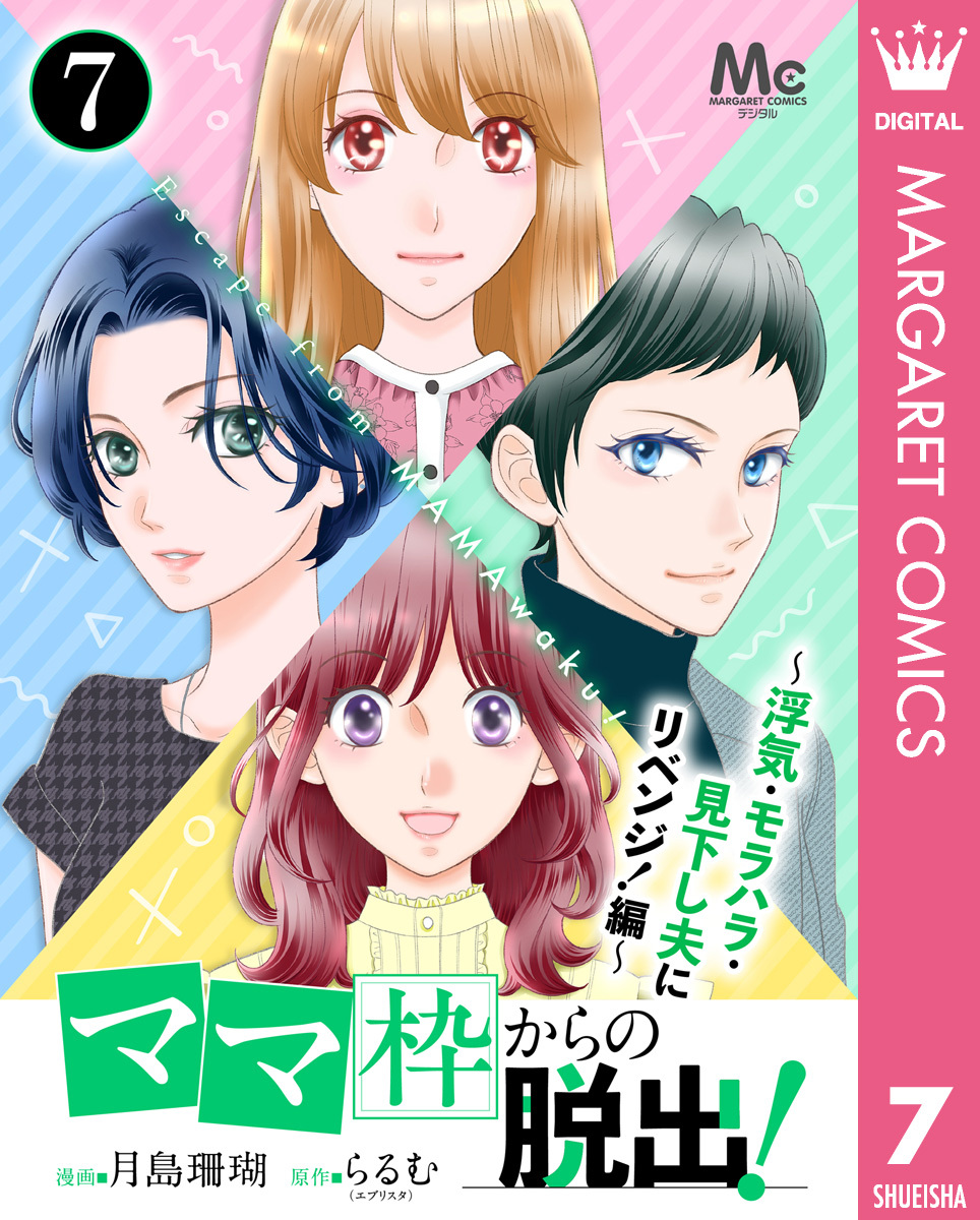 「ママ」枠からの脱出！～浮気・モラハラ・見下し夫にリベンジ！編～ 7