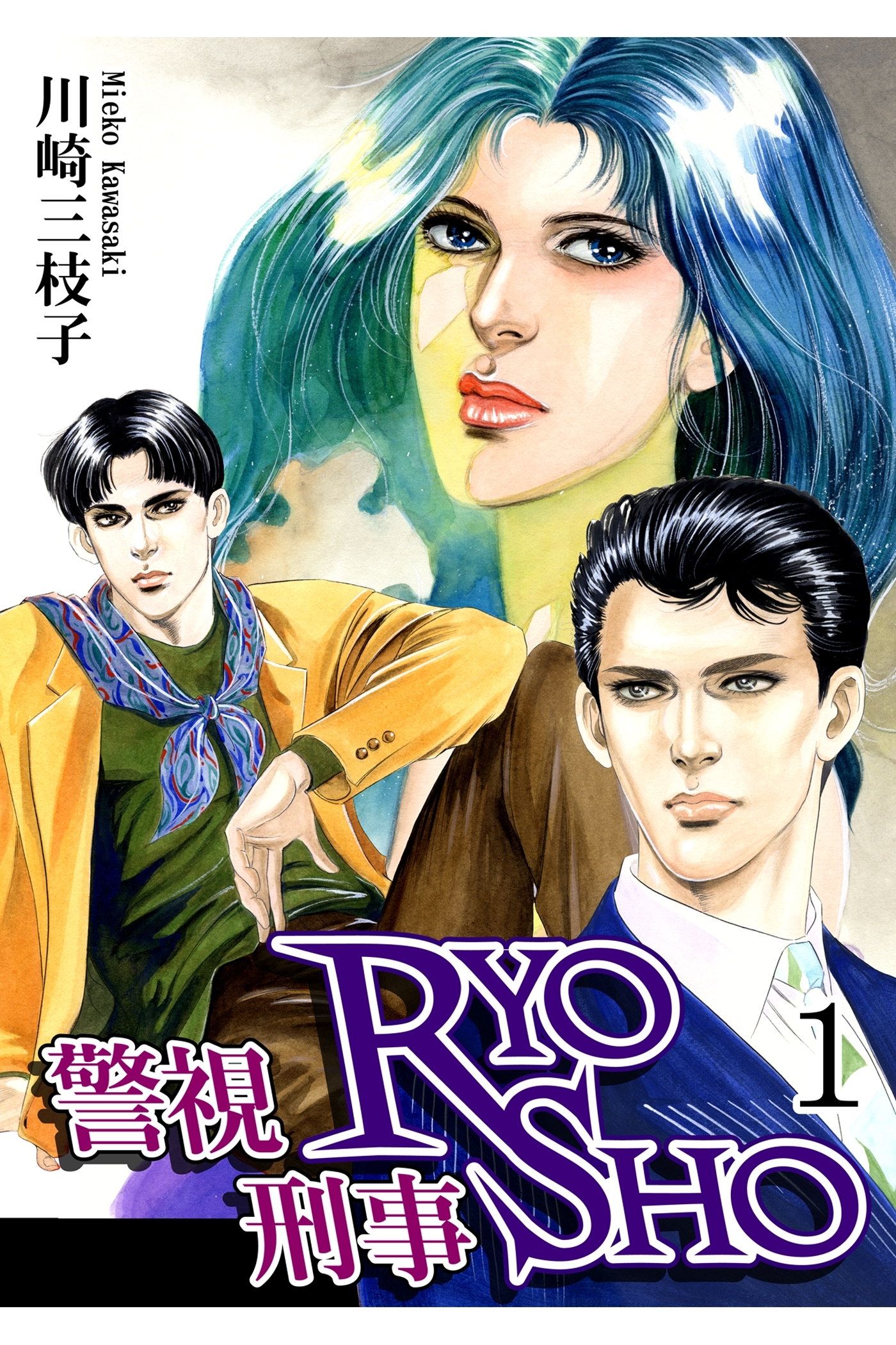 【期間限定　無料お試し版　閲覧期限2026年8月31日】警視RYO刑事SHO（1）