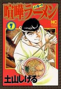 喧嘩ラーメン 7 無料 試し読みなら Amebaマンガ 旧 読書のお時間です 喧嘩ラーメン 7 無料 試し読みなら Amebaマンガ 旧 読書のお時間です