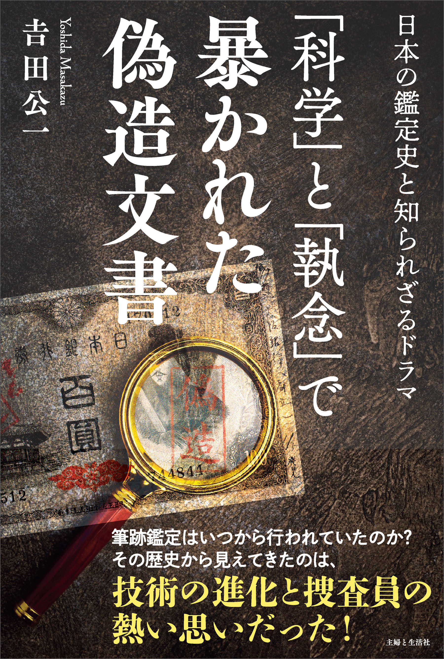 「科学」と「執念」で暴かれた偽造文書