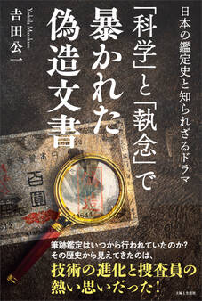 「科学」と「執念」で暴かれた偽造文書