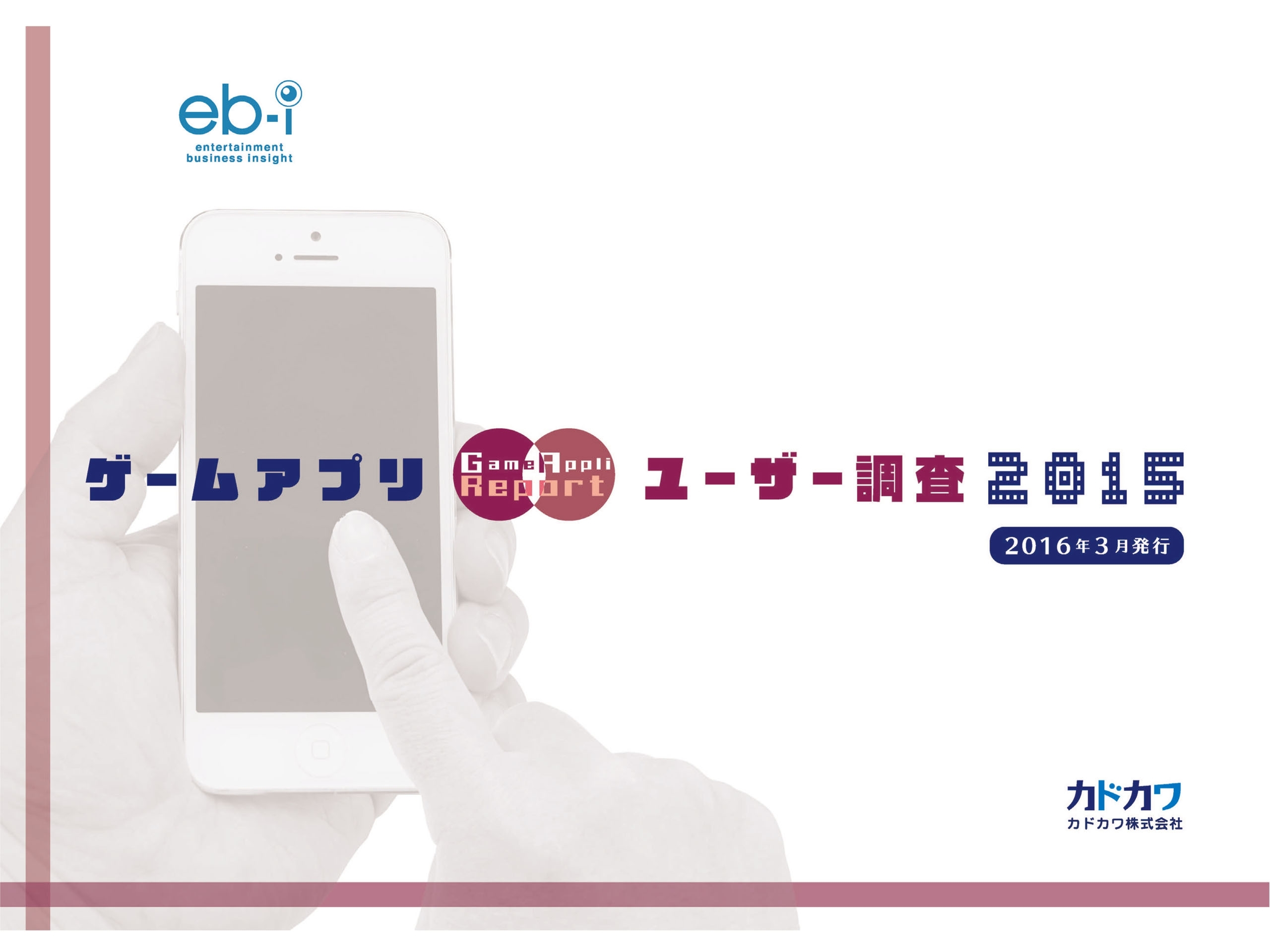 ゲームアプリユーザー調査