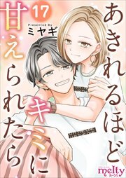 あきれるほどキミに甘えられたら17