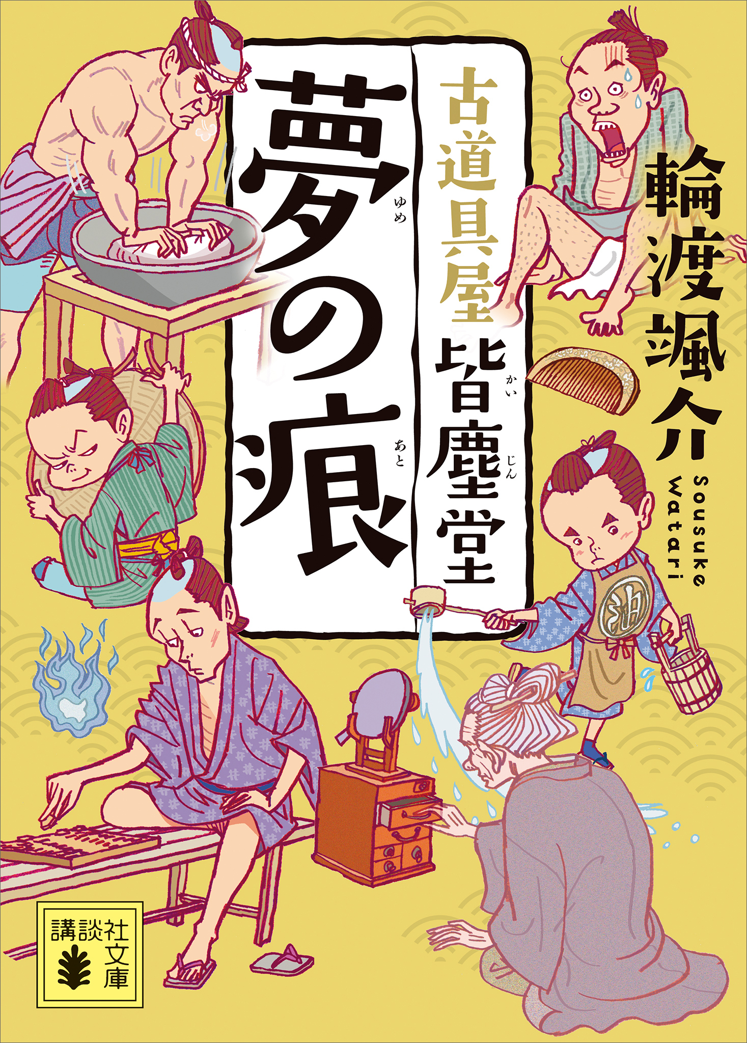 夢の痕　古道具屋　皆塵堂