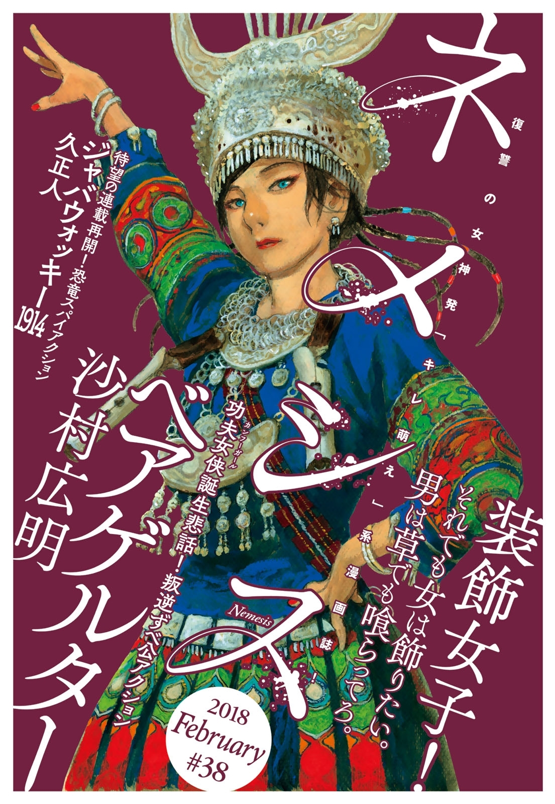 ネメシス　#38 [2018年2月9日発売]