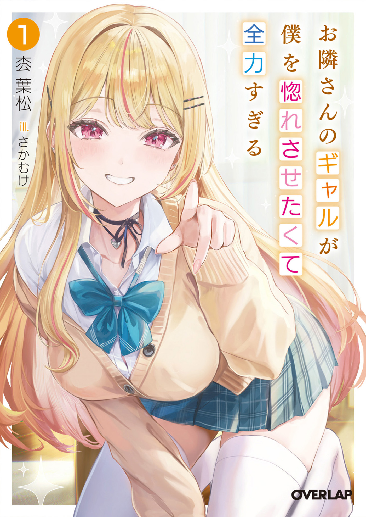【期間限定　無料お試し版】お隣さんのギャルが僕を惚れさせたくて全力すぎる 1