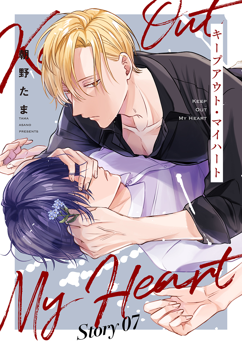 キープアウト・マイハート［ばら売り］　story07