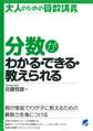 分数がわかる・できる・教えられる