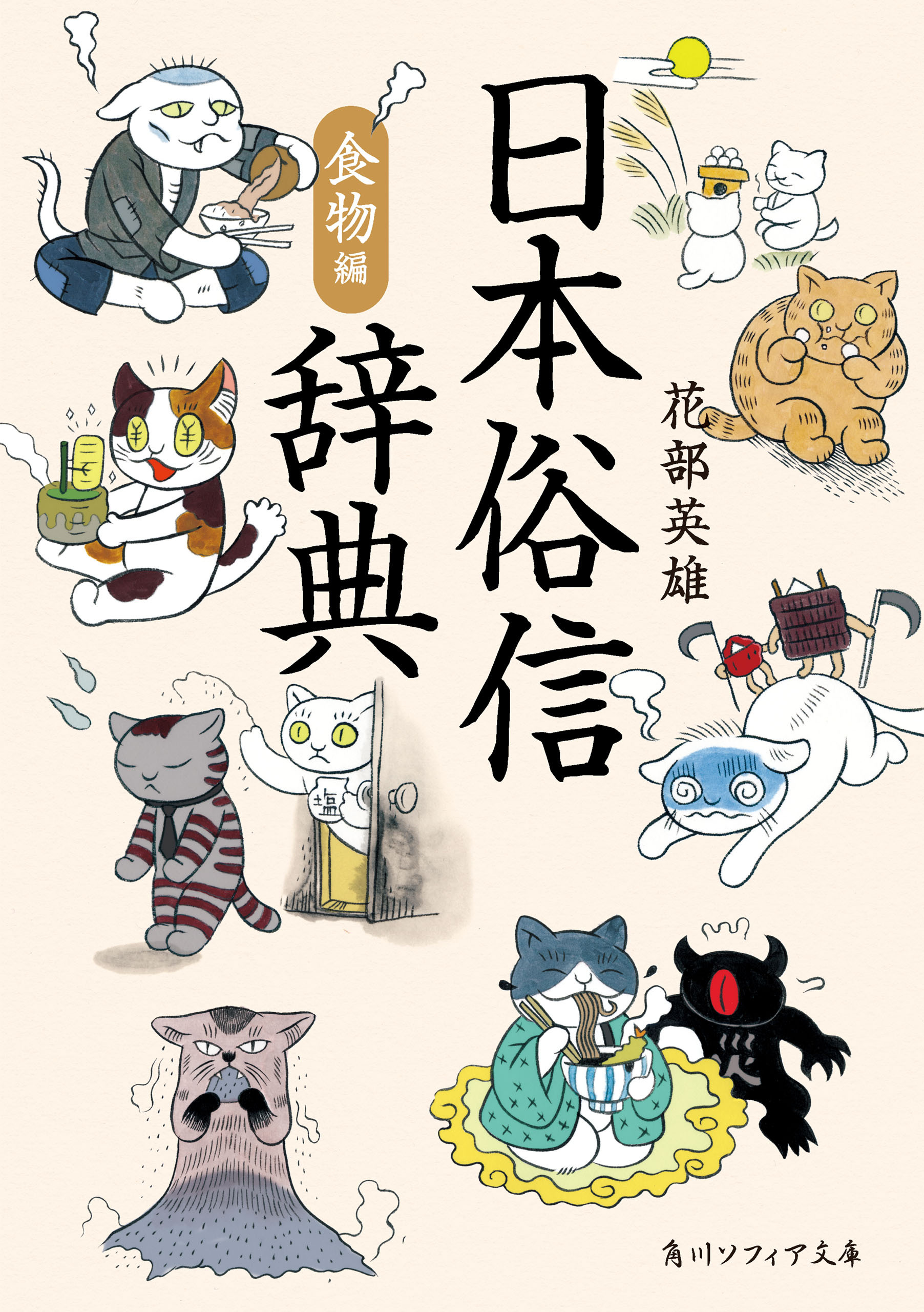 日本俗信辞典　食物編