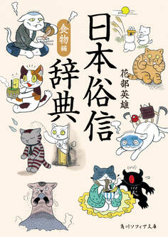 日本俗信辞典 食物編