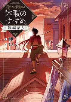 穏やか貴族の休暇のすすめ。短編集