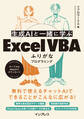生成AIと一緒に学ぶ Excel VBAふりがなプログラミング