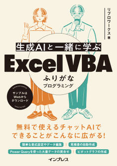 生成AIと一緒に学ぶ Excel VBAふりがなプログラミング