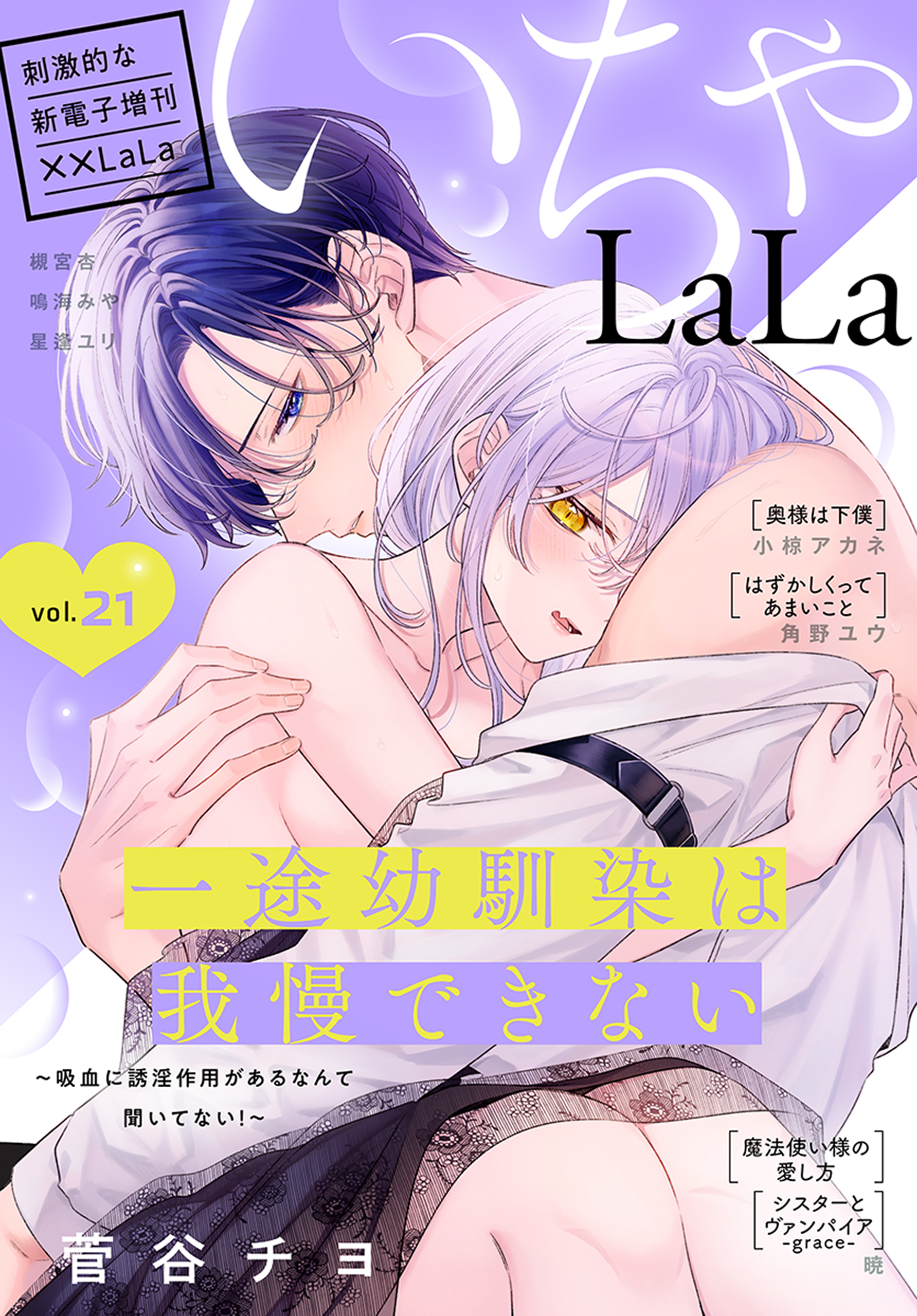 ××LaLa　いちゃLaLa Vol.21