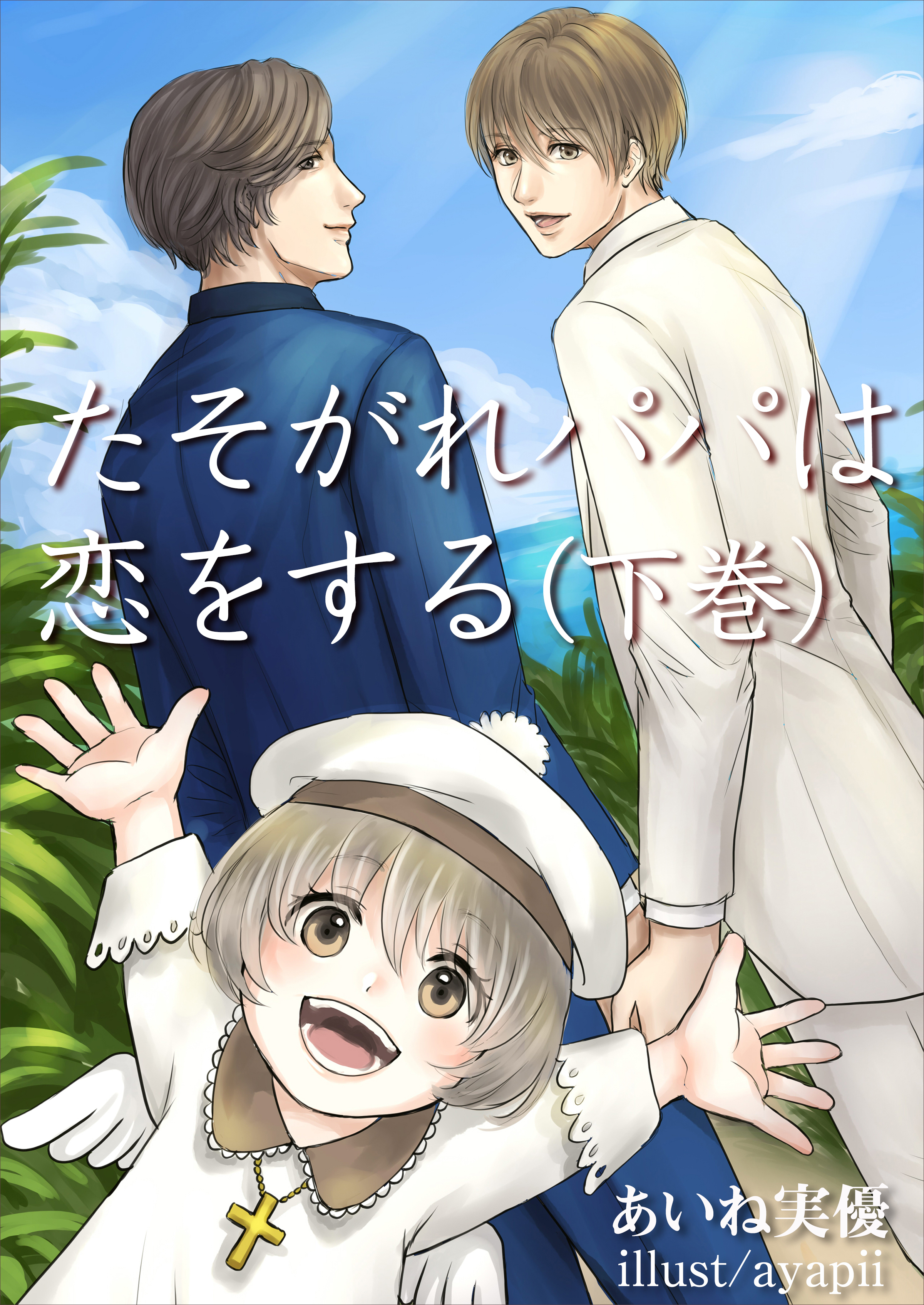 たそがれパパは恋をする