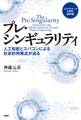 『エクサスケールの衝撃』抜粋版 プレ・シンギュラリティ