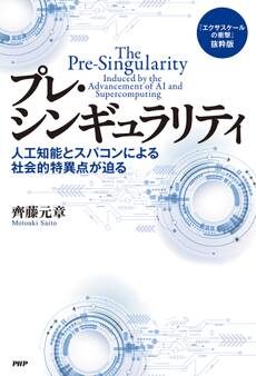 『エクサスケールの衝撃』抜粋版 プレ・シンギュラリティ