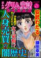 まんがグリム童話 ブラック女は家畜!? 人身売買の闇歴史 Vol.67