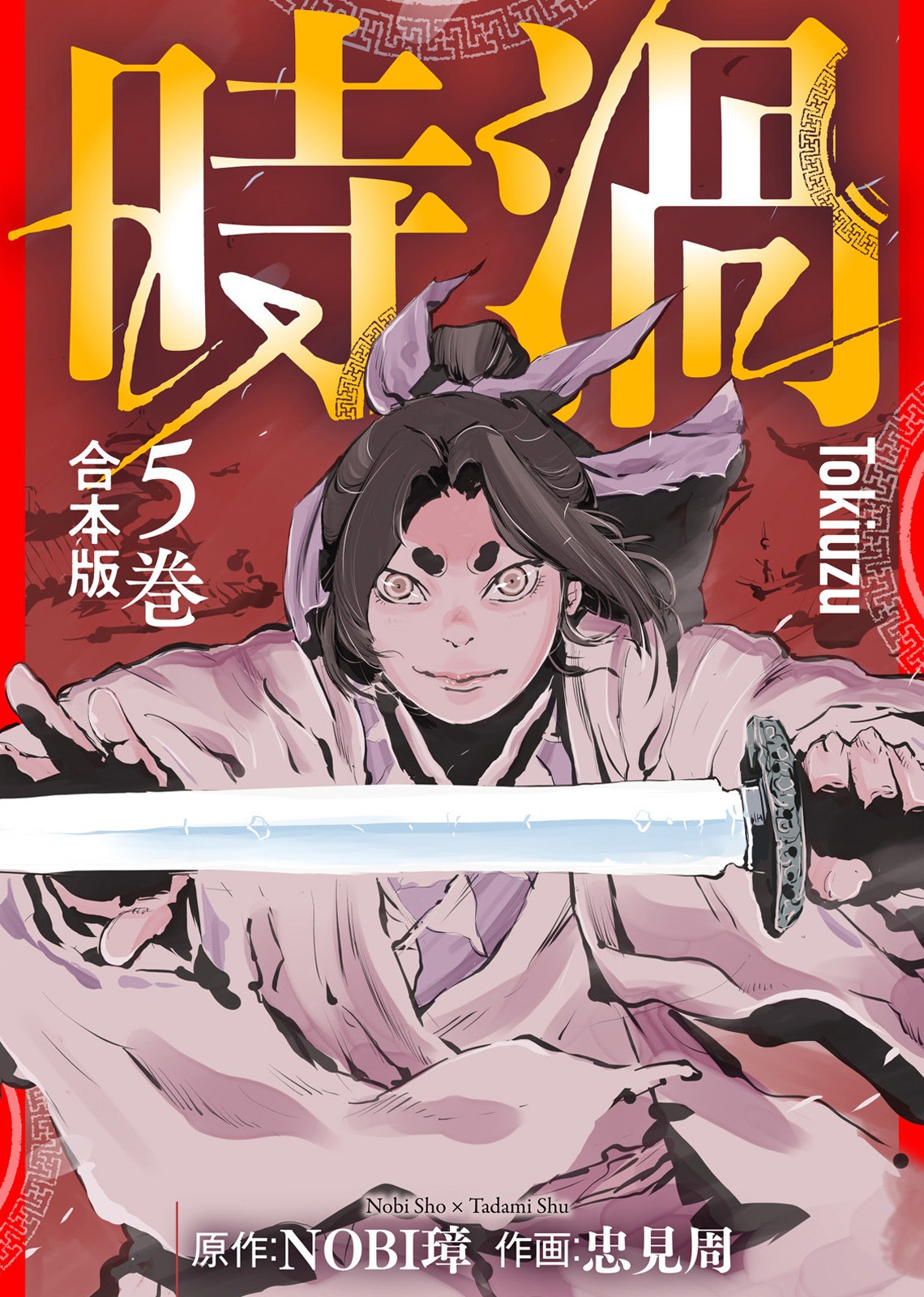 【合本版】時渦（5）