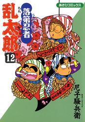 落第忍者乱太郎（12）