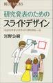 研究発表のためのスライドデザイン 「わかりやすいスライド」作りのルール