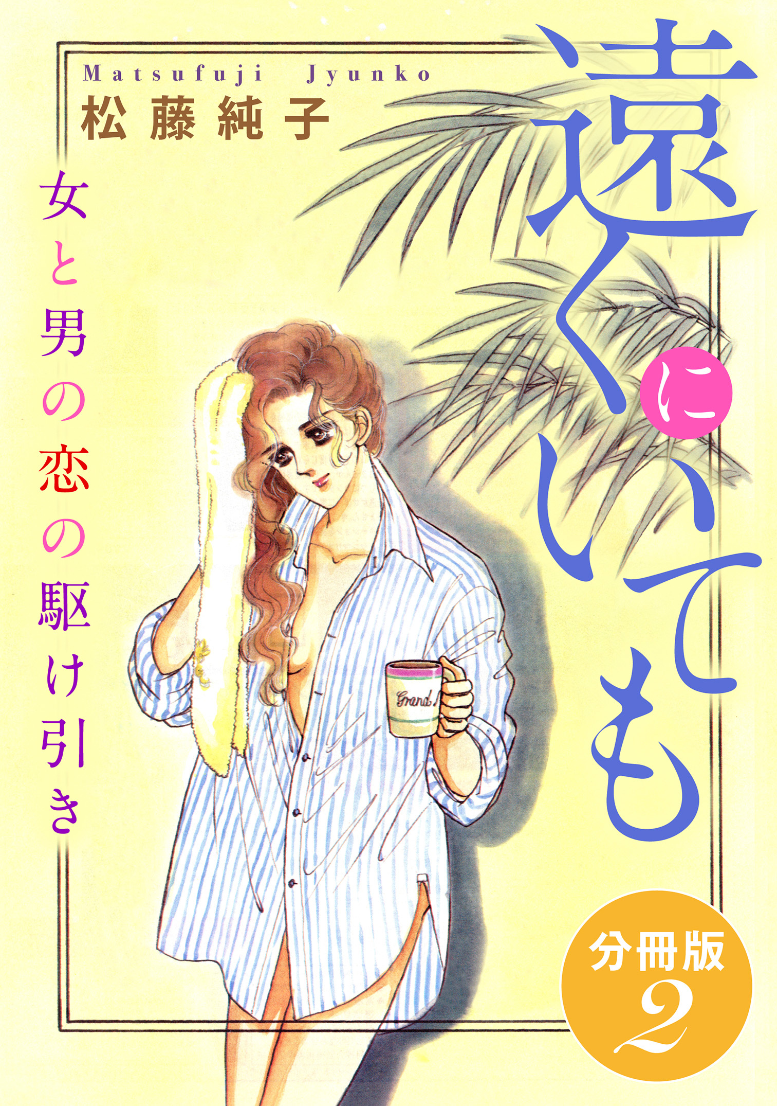 遠くにいても　女と男の恋の駆け引き　分冊版