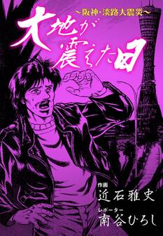大地が震えた日~阪神・淡路大震災~