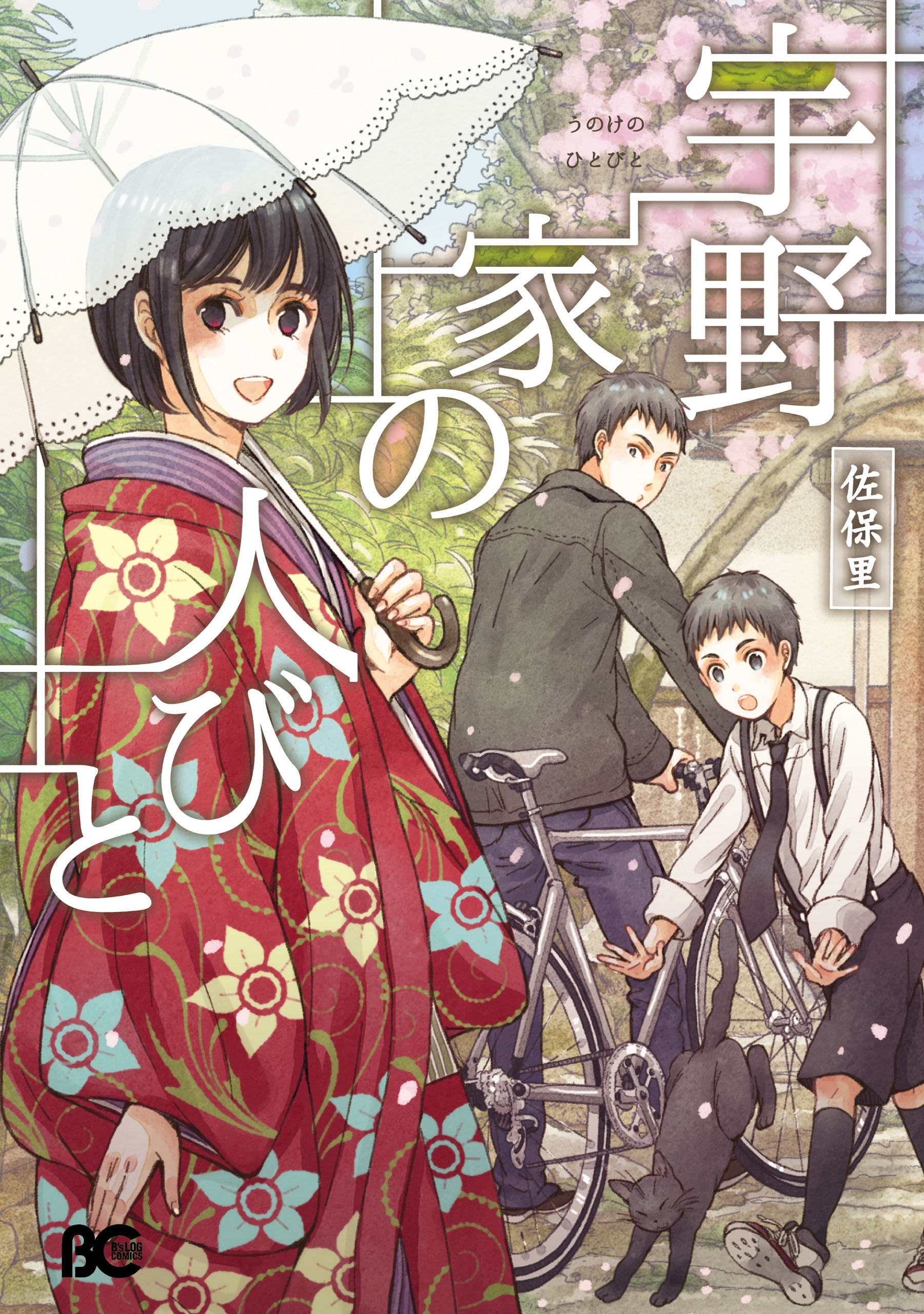 宇野家の人びと