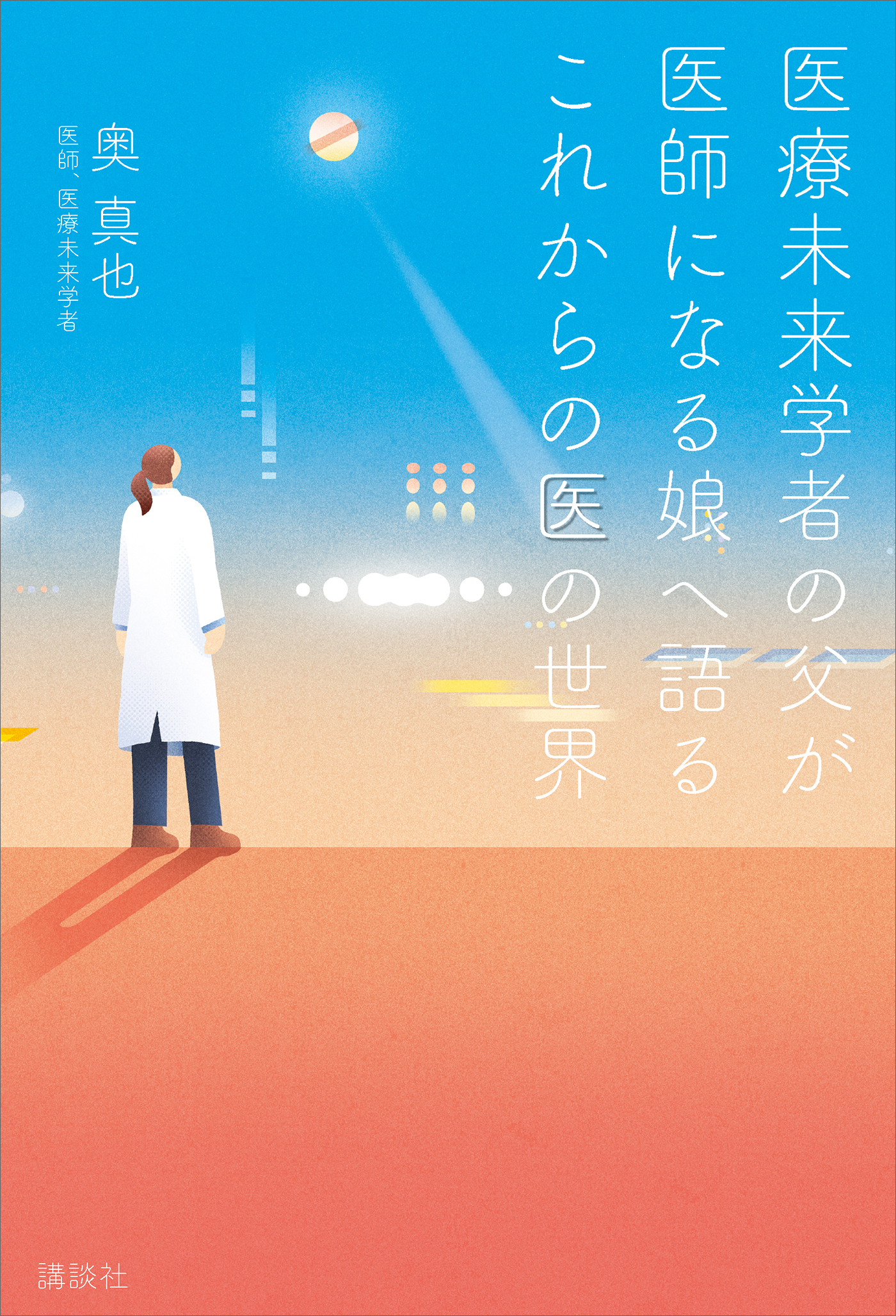 医療未来学者の父が　医師になる娘へ語る　これからの医の世界