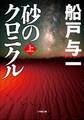 砂のクロニクル 上