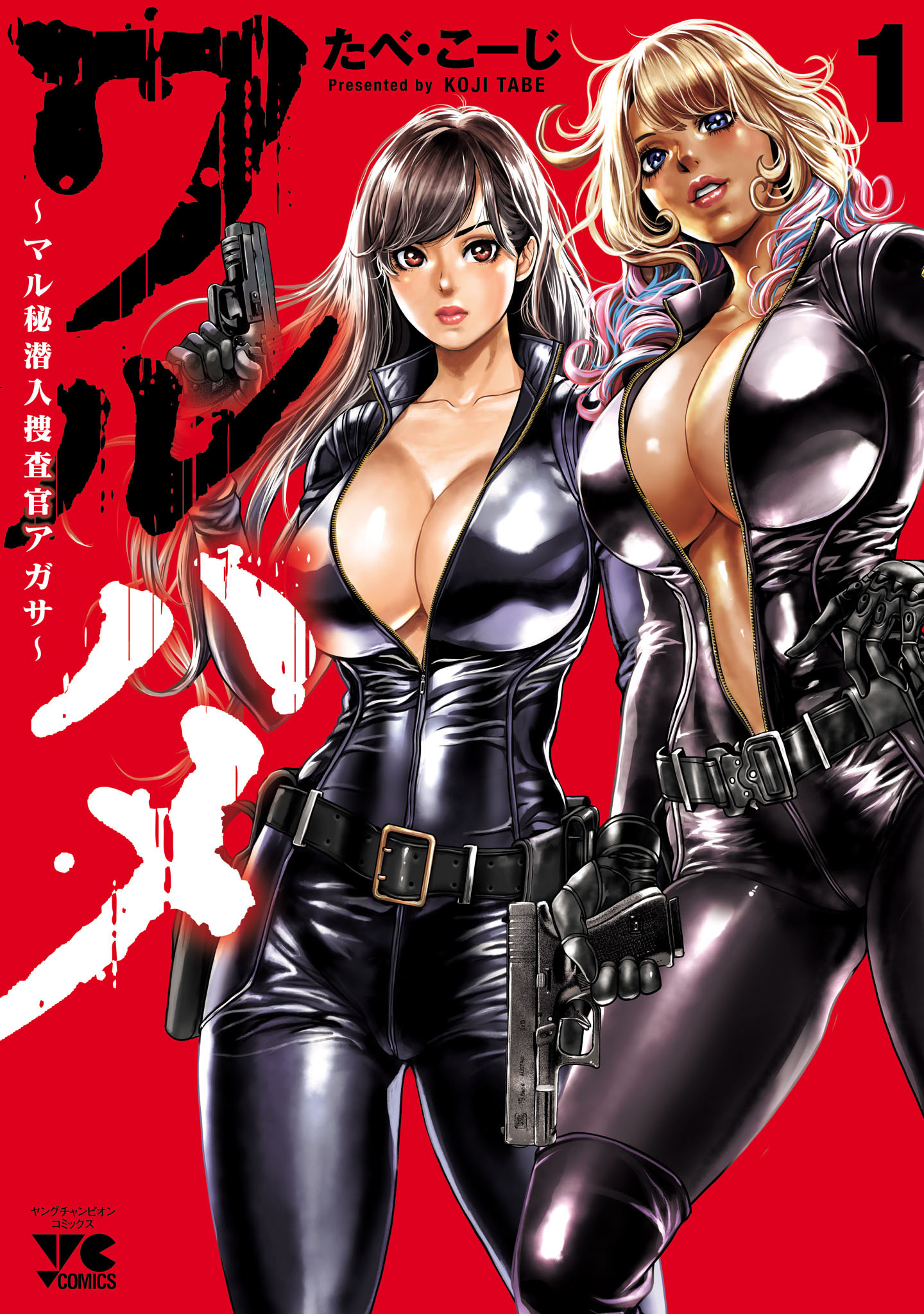 【期間限定　無料お試し版】ワルハメ～マル秘潜入捜査官アガサ～【電子単行本】　1