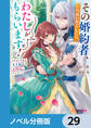 その婚約者、いらないのでしたらわたしがもらいます!【ノベル分冊版】 29