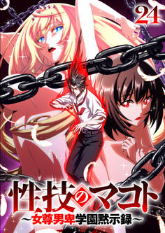 性技のマコト~女尊男卑学園黙示録~【ソフト版】【フルカラー】【タテヨミ】(24)