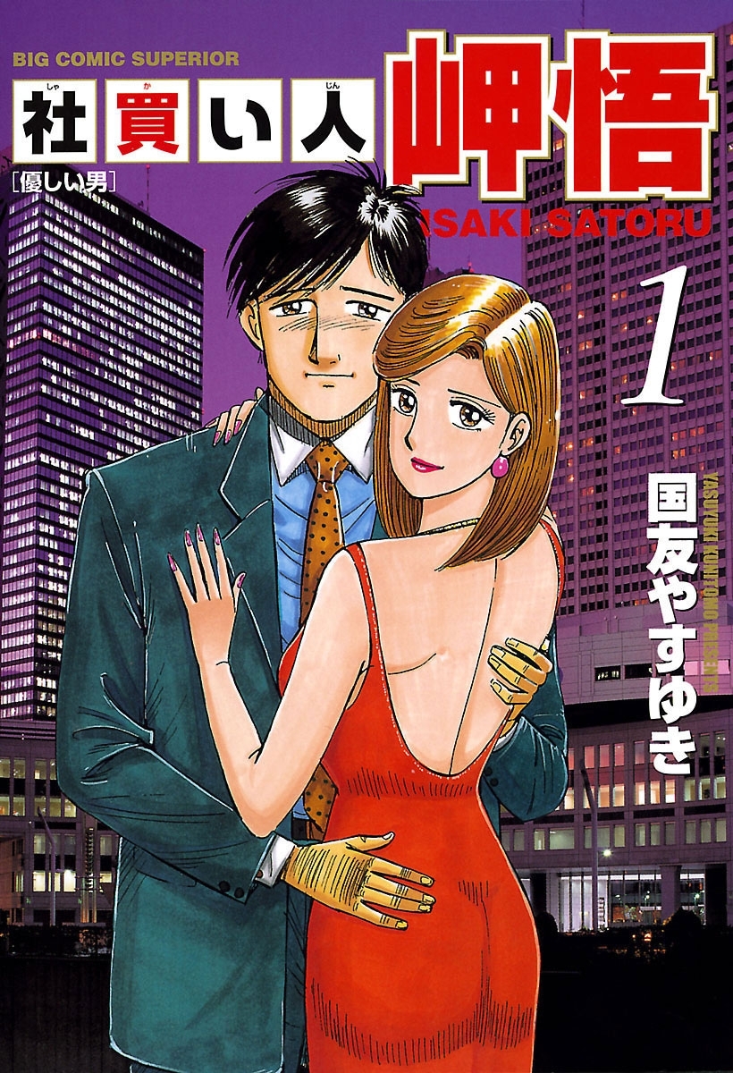 社買い人　岬悟　1