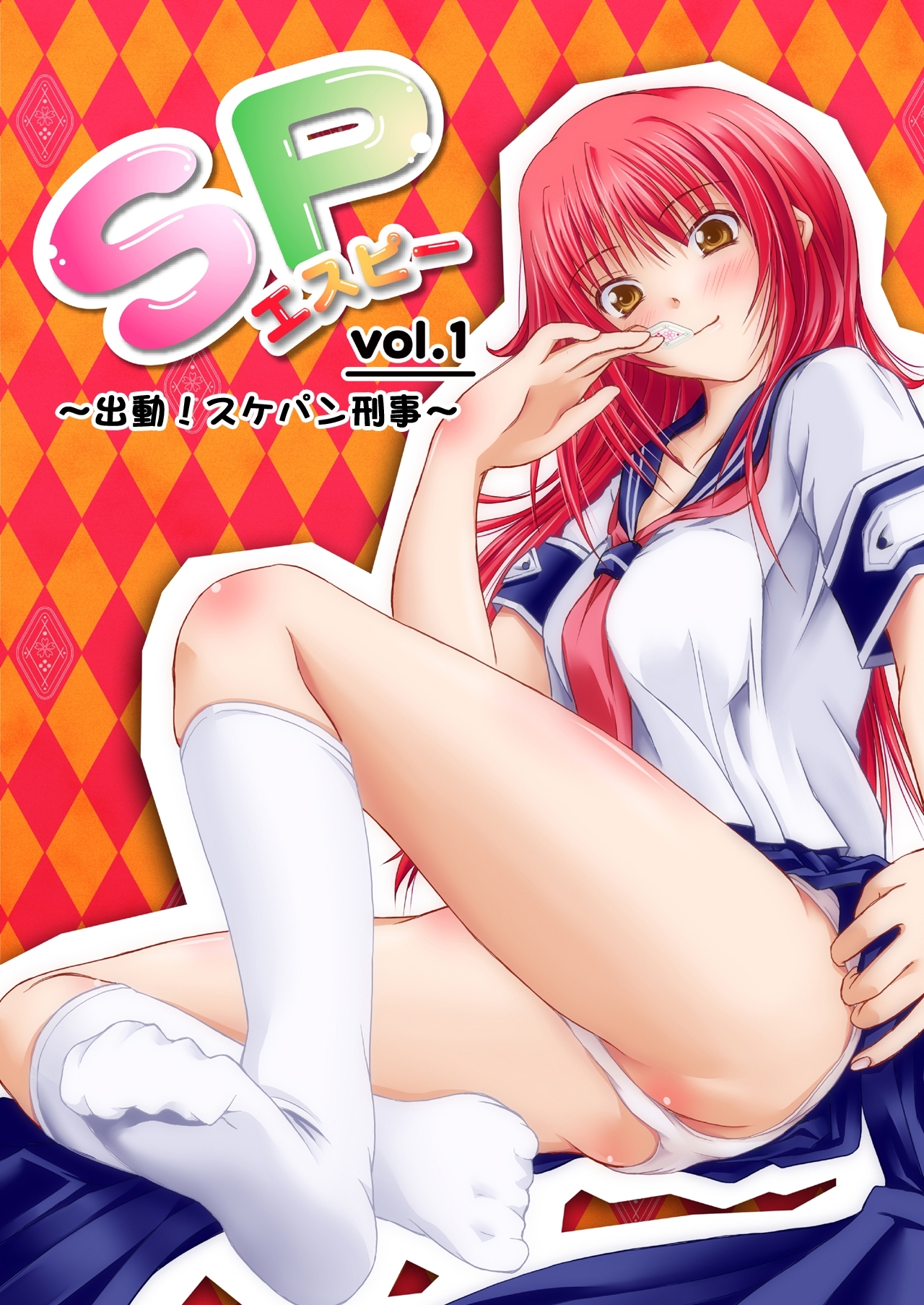 SP vol.1 ～出動！　スケパン刑事～