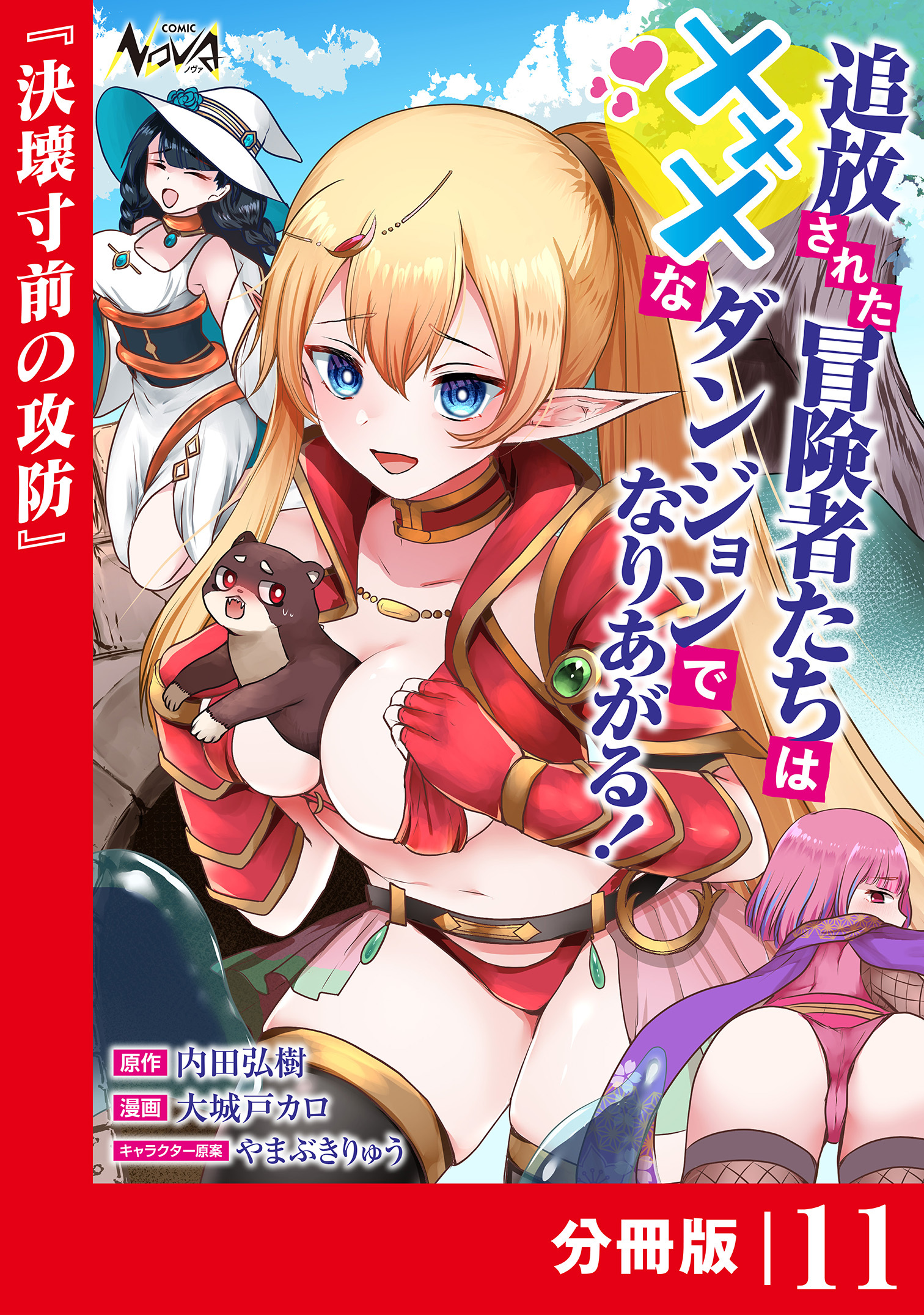 追放された冒険者たちはXXXなダンジョンでなりあがる！【分冊版】
