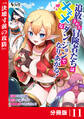 追放された冒険者たちはXXXなダンジョンでなりあがる!【分冊版】11