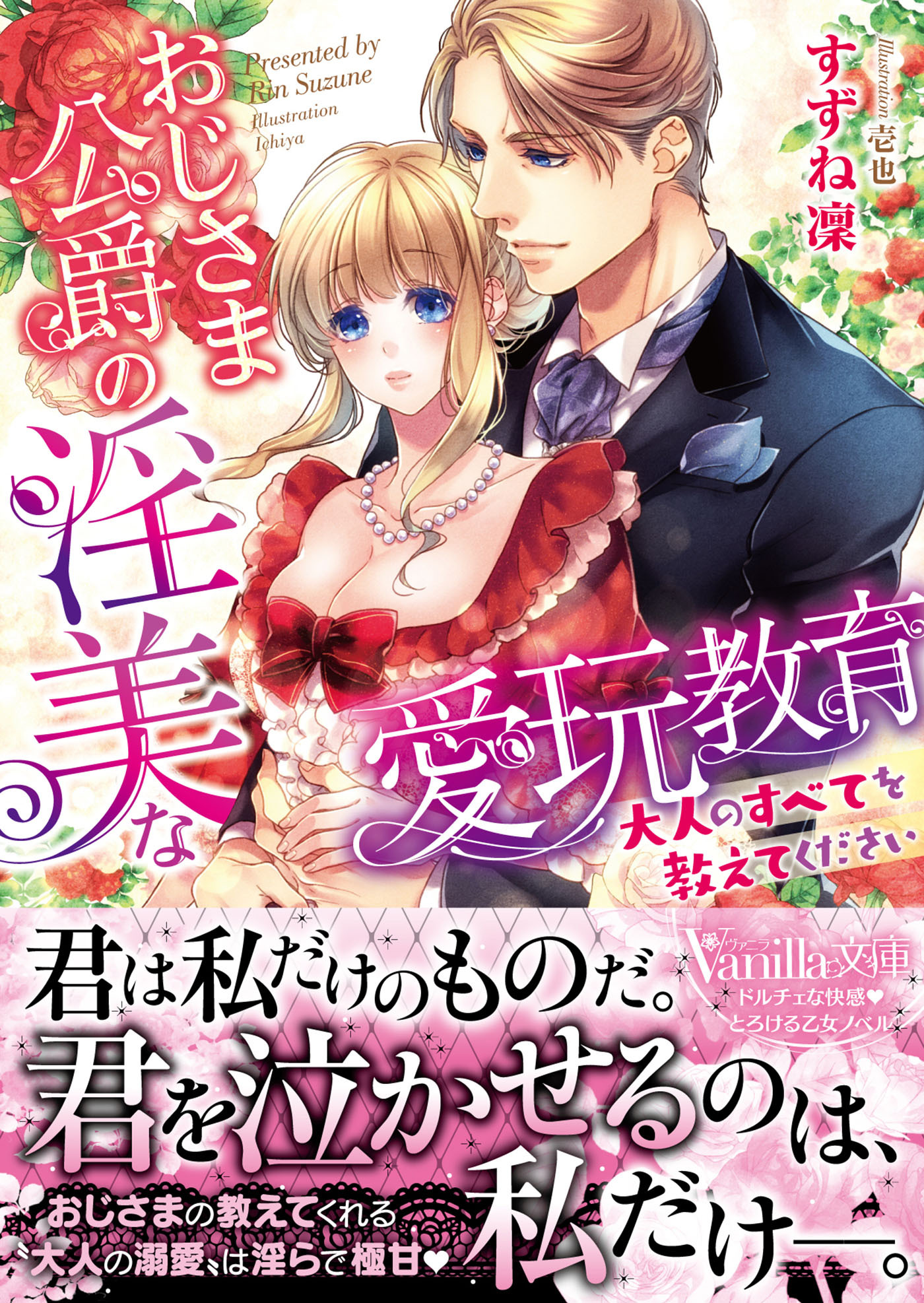 おじさま公爵の淫美な愛玩教育～大人のすべてを教えてください～