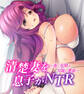 清楚妻を息子がNTR~夜に花開く官能の蜜壺~