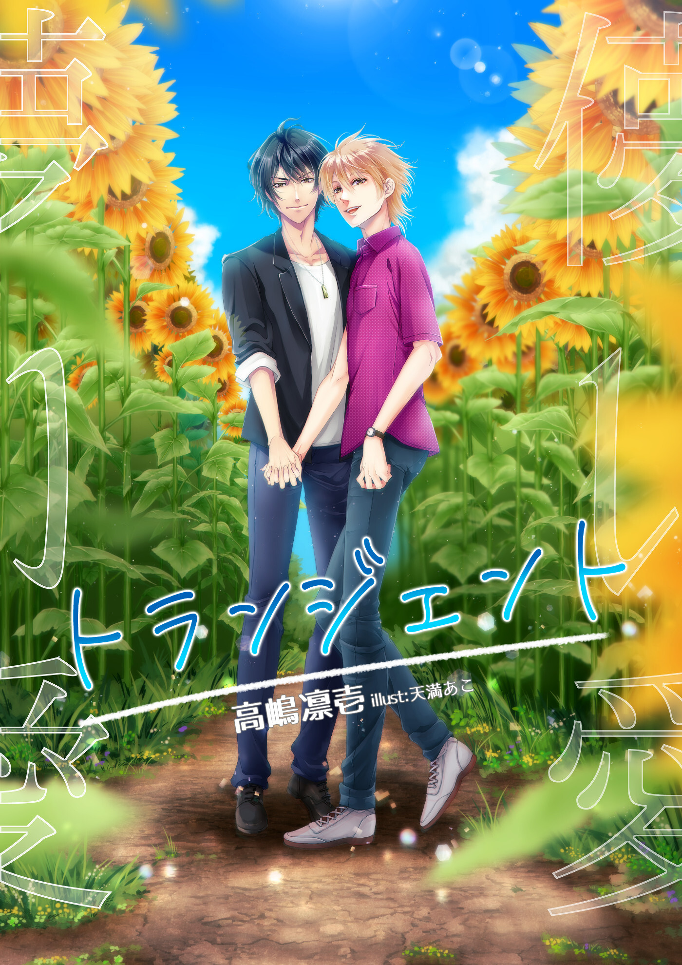 トランジェント―儚い愛―