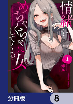 情緒をめちゃくちゃにしてくる女【分冊版】 8