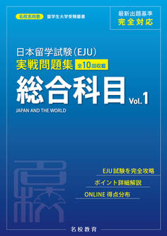 日本留学試験(EJU)実戦問題集 総合科目 Vol.1――名校志向塾留学生大学受験叢書(名校教育グループ)