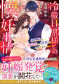 冷徹旦那様との懐妊事情~御曹司は最愛妻への情欲を我慢できない~