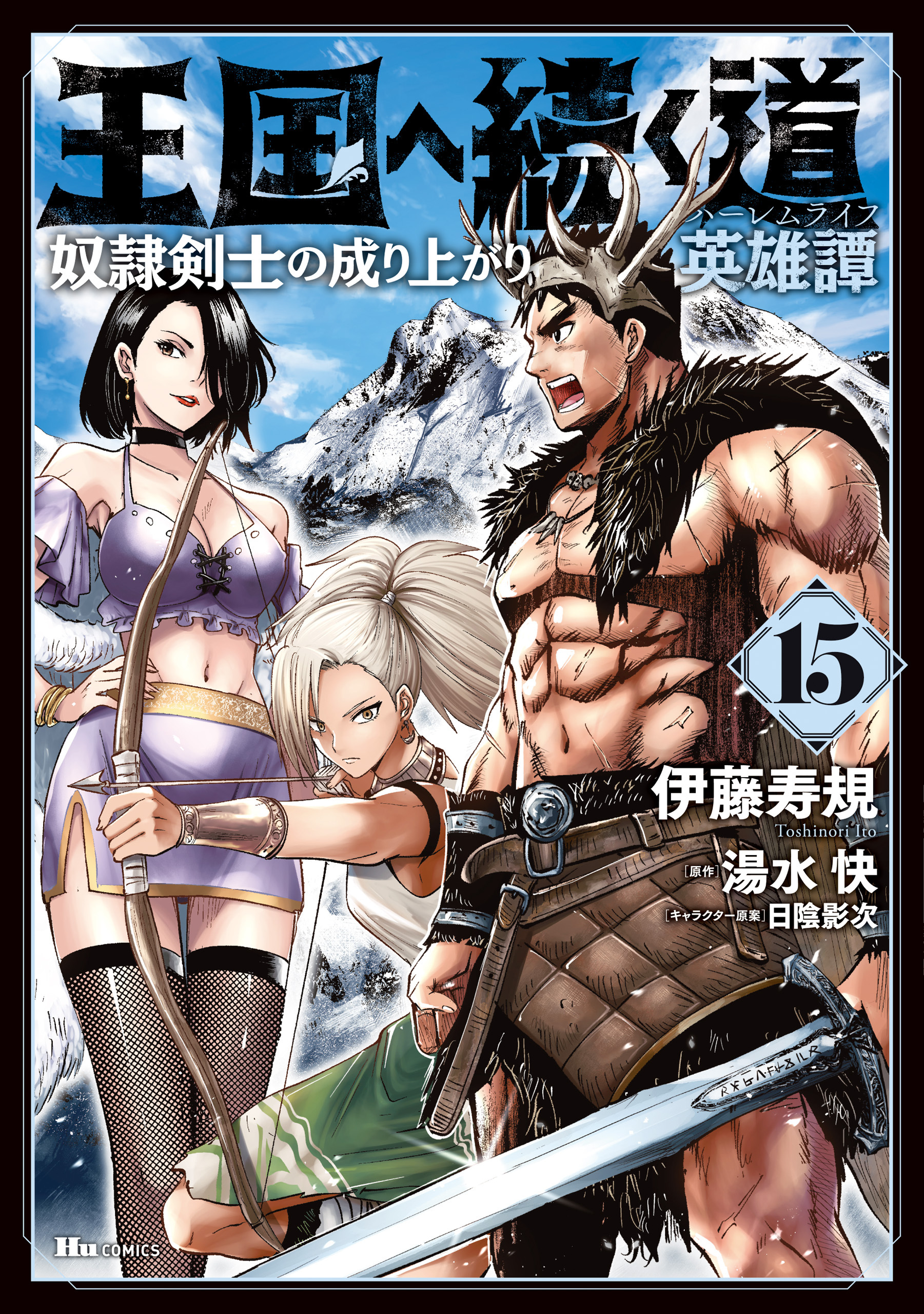 王国へ続く道　奴隷剣士の成り上がり英雄譚　15