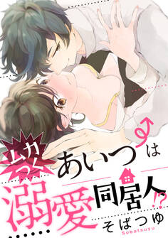 ムカつくあいつは溺愛同居人!?《カノンミア》