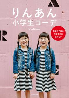 りんあん小学生コーデ 毎朝の子供の洋服選びに迷わない
